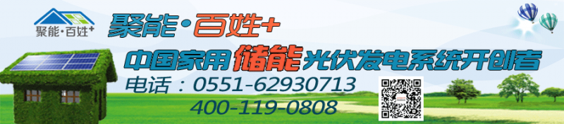 聚能“百姓+”儲能光伏系統開(kāi)創(chuàng )者-- 聚能新能源亮相PVIC 2017光伏創(chuàng )新大會(huì )