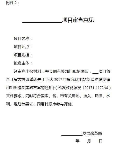 江蘇宿遷2017年光伏電站新增建設規模98MW 全部參與扶貧