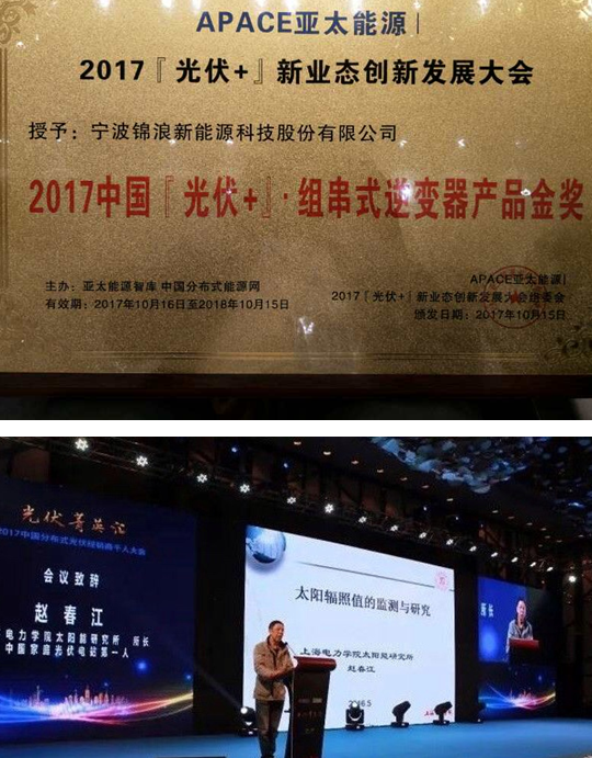 從品質(zhì)到榮耀！錦浪科技一舉斬獲“2017『光伏+』•最佳元素獎”