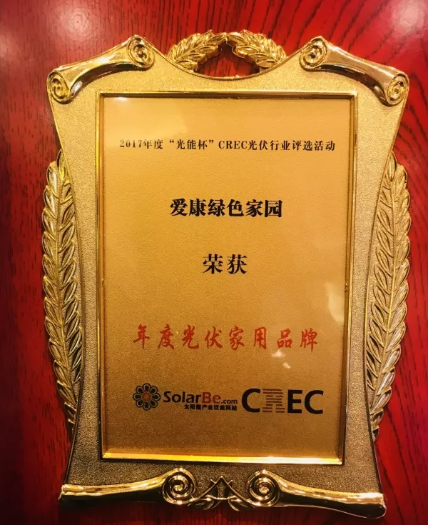 領(lǐng)跑家用光伏市場(chǎng) 愛(ài)康綠色家園榮獲2017“光能杯”CREC 年度家用光伏品牌大獎