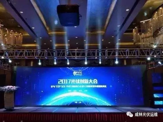 喜報| 北京金鴻泰科技有限公司榮獲2017光伏行業(yè)創(chuàng )新力企業(yè)50強 西安咸林能源科技有限公司榮獲2017光伏行業(yè)年度卓越服務(wù)商