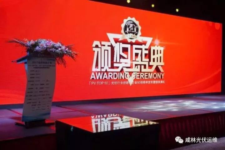 喜報| 北京金鴻泰科技有限公司榮獲2017光伏行業(yè)創(chuàng )新力企業(yè)50強 西安咸林能源科技有限公司榮獲2017光伏行業(yè)年度卓越服務(wù)商
