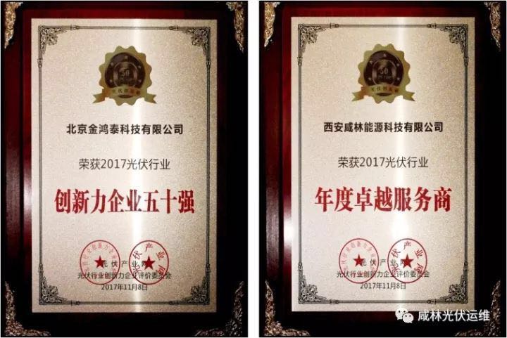 喜報| 北京金鴻泰科技有限公司榮獲2017光伏行業(yè)創(chuàng )新力企業(yè)50強 西安咸林能源科技有限公司榮獲2017光伏行業(yè)年度卓越服務(wù)商