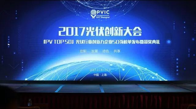 力爭上游，海納百川！2017光伏創(chuàng  )新大會(huì )，PVTOP50正泰連中三元