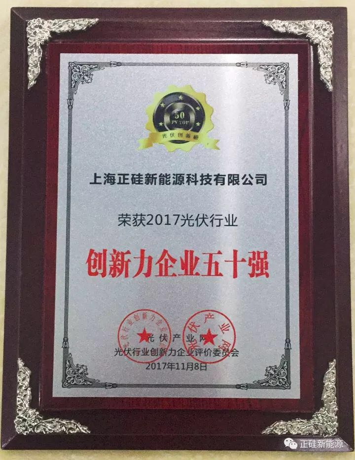 喜報|正硅新能源榮獲“【PV TOP 50】2017光伏行業(yè)創(chuàng )新力企業(yè)50強”榮譽(yù)稱(chēng)號