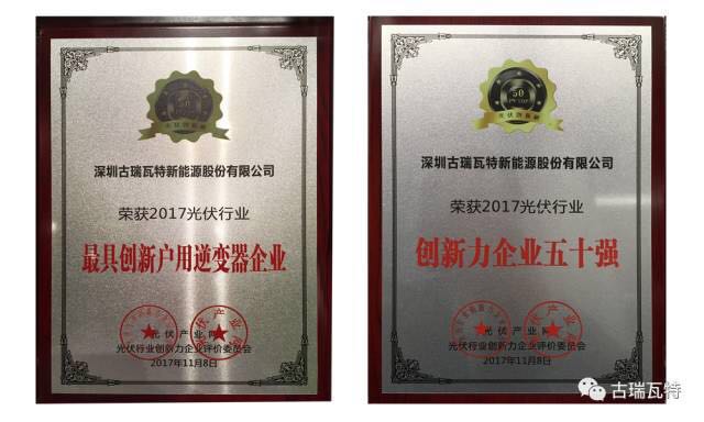 突破創(chuàng )新的榮光!古瑞瓦特獲“2017光伏行業(yè)最具創(chuàng )新戶(hù)用逆變器企業(yè)獎”