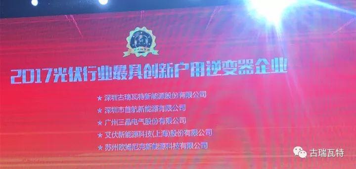 突破創(chuàng )新的榮光!古瑞瓦特獲“2017光伏行業(yè)最具創(chuàng )新戶(hù)用逆變器企業(yè)獎”