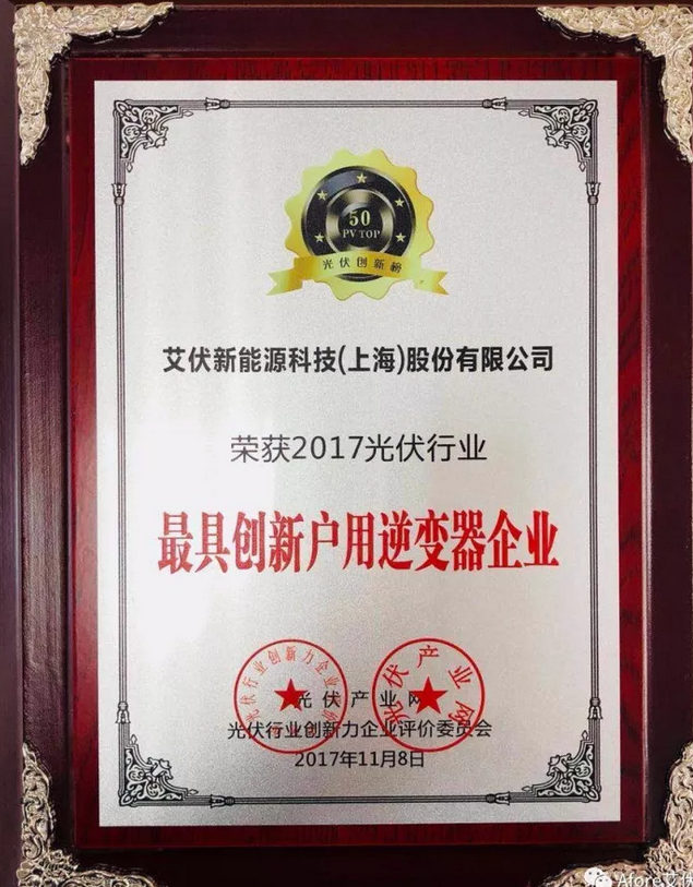 大獎出爐！艾伏斬獲2017光伏創(chuàng  )新大會(huì )兩項大獎