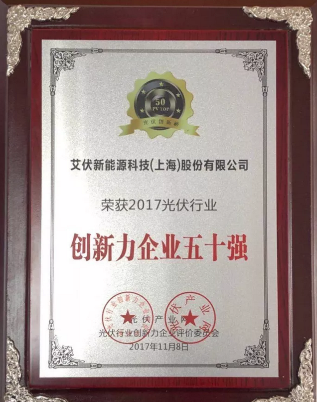 大獎出爐！艾伏斬獲2017光伏創(chuàng  )新大會(huì )兩項大獎