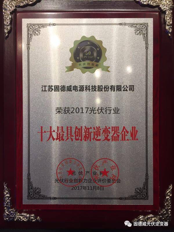 再攀高峰 固德威「PV TOP 50」贏(yíng)得大滿(mǎn)貫奪二項大獎