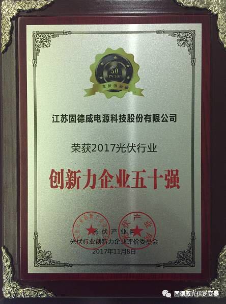 再攀高峰 固德威「PV TOP 50」贏(yíng)得大滿(mǎn)貫奪二項大獎