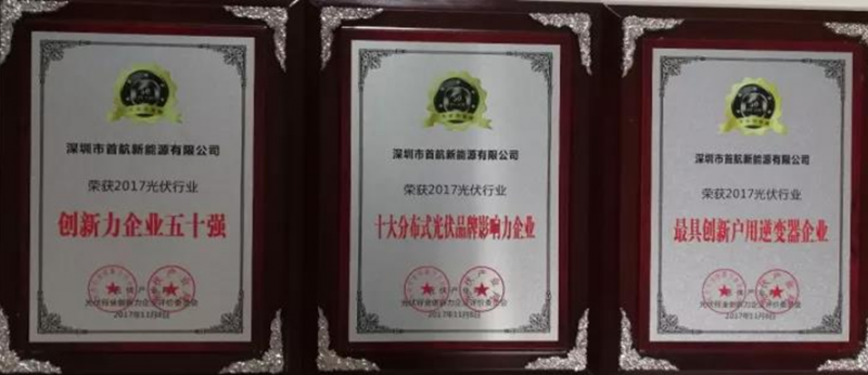 【榮耀】名至實(shí)歸！首航榮獲2017 PVIC 光伏創(chuàng  )新大會(huì )「PV TOP 50」三項大獎