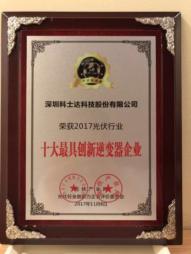 深圳科士達憑借著(zhù)行業(yè)內極強的創(chuàng  )新研發(fā)實(shí)力，榮獲“2017年光伏行業(yè)創(chuàng  )新力企業(yè)50強”、“2017年光伏行業(yè)十大最具創(chuàng  )新逆變器企業(yè)”、“2017年光伏行業(yè)十大光伏扶貧最具創(chuàng  )新力企業(yè)”三項大獎。