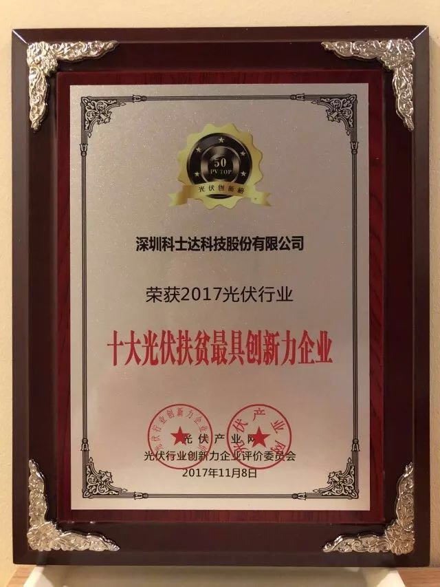 深圳科士達憑借著(zhù)行業(yè)內極強的創(chuàng  )新研發(fā)實(shí)力，榮獲“2017年光伏行業(yè)創(chuàng  )新力企業(yè)50強”、“2017年光伏行業(yè)十大最具創(chuàng  )新逆變器企業(yè)”、“2017年光伏行業(yè)十大光伏扶貧最具創(chuàng  )新力企業(yè)”三項大獎。