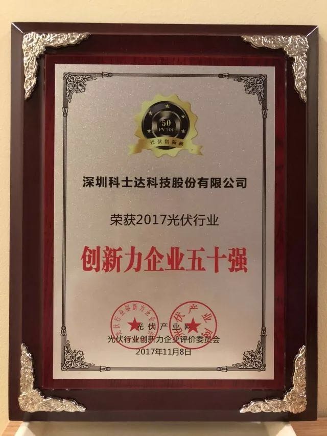 深圳科士達憑借著(zhù)行業(yè)內極強的創(chuàng  )新研發(fā)實(shí)力，榮獲“2017年光伏行業(yè)創(chuàng  )新力企業(yè)50強”、“2017年光伏行業(yè)十大最具創(chuàng  )新逆變器企業(yè)”、“2017年光伏行業(yè)十大光伏扶貧最具創(chuàng  )新力企業(yè)”三項大獎。