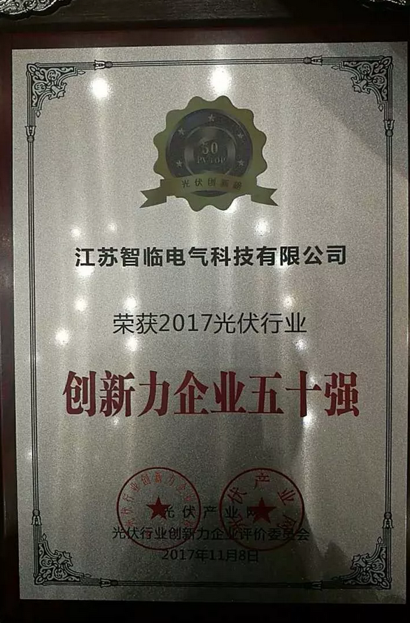 江蘇智臨電氣榮膺2017光伏行業(yè)創(chuàng )新力企業(yè)50強