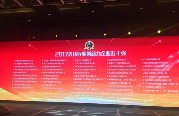 江蘇智臨電氣榮膺2017光伏行業(yè)創(chuàng )新力企業(yè)50強
