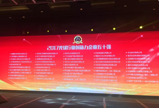 海潤光伏榮獲2017 PVIC 光伏創(chuàng )新大會(huì )「PV TOP 50」三項大獎