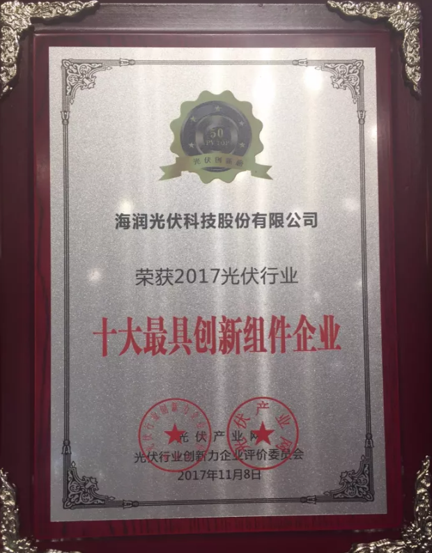 海潤光伏榮獲2017 PVIC 光伏創(chuàng )新大會(huì )「PV TOP 50」三項大獎