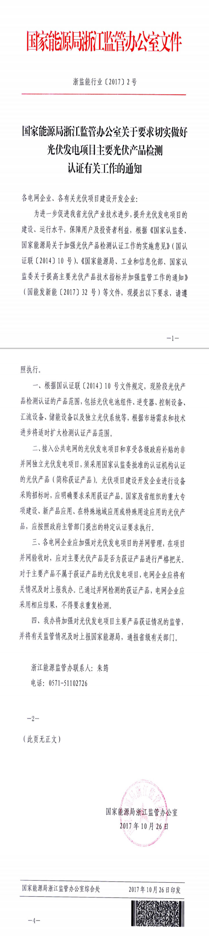 國家能源局浙江監管辦公室關(guān)于要求切實(shí)做好光伏發(fā)電項目主要光伏產(chǎn)品檢測認證有關(guān)工作的通知