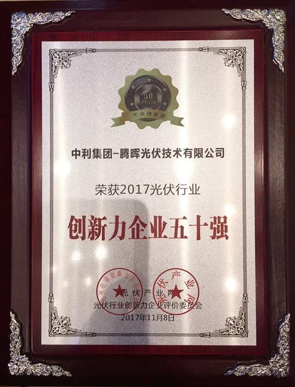 騰暉光伏受邀出席PVIC 2017光伏創(chuàng )新大會(huì )