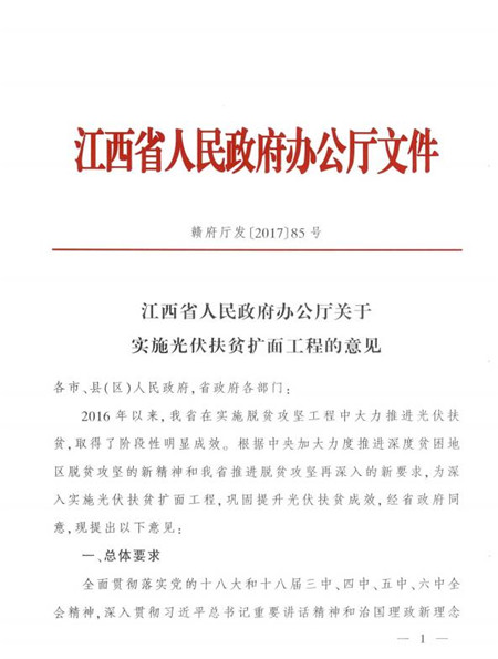 江西省發(fā)改委發(fā)布《江西省人民政府辦公廳關(guān)于實(shí)施光伏扶貧擴面工程的意見(jiàn)》