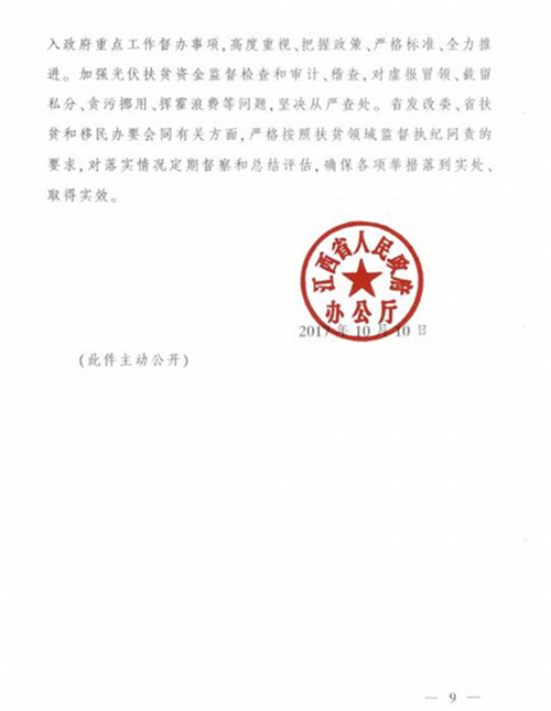 江西省發(fā)改委發(fā)布《江西省人民政府辦公廳關(guān)于實(shí)施光伏扶貧擴面工程的意見(jiàn)》