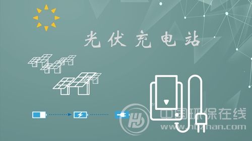 “光伏+充電站”火熱開(kāi)建 為清潔能源推廣續航