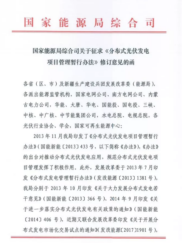 國家能源局綜合司關(guān)于征求《分布式光伏發(fā)電項目管理暫行辦法》修訂意見(jiàn)的函