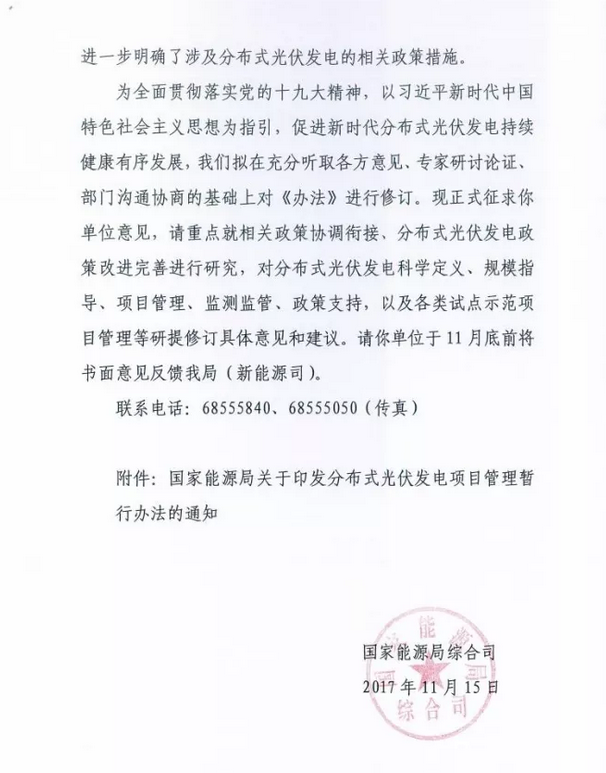 國家能源局綜合司關(guān)于征求《分布式光伏發(fā)電項目管理暫行辦法》修訂意見(jiàn)的函