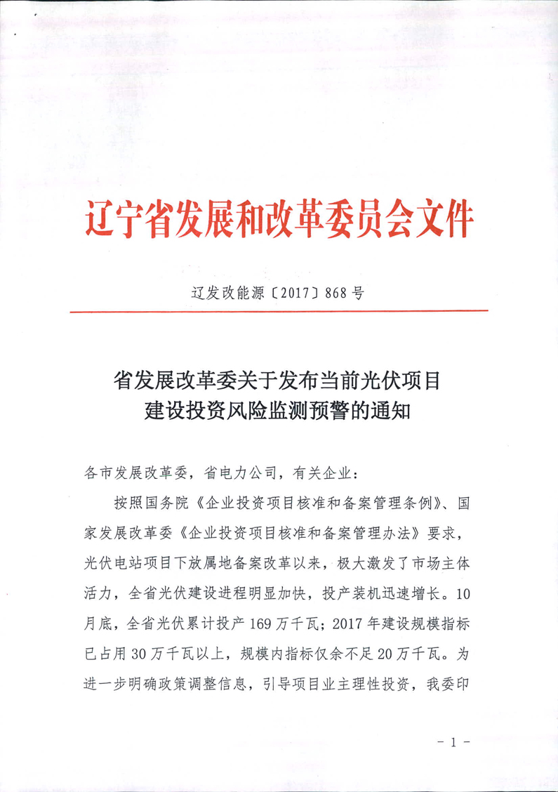 遼寧發(fā)布當前光伏項目建設投資風(fēng)險監測預警