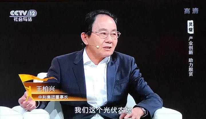 中利集團創(chuàng  )新”貧困村光伏農場(chǎng)“，幫助貧困戶(hù)夢(mèng)想成真--中利集團董事長(cháng)王柏興做客中央電視臺大型扶貧行動(dòng)系列節目【決不掉隊】