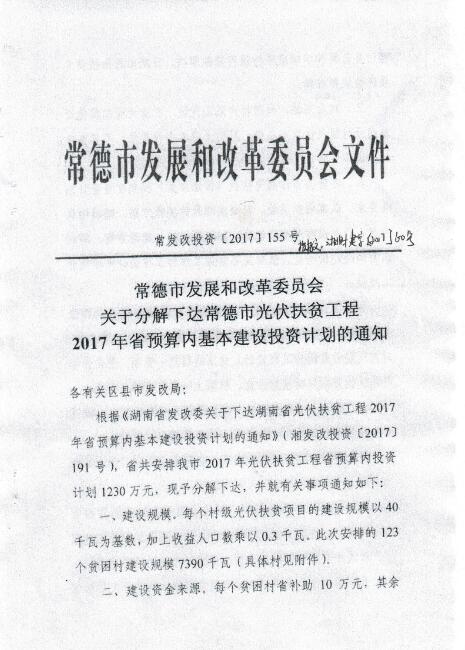 湖南常德發(fā)布《關(guān)于分解下達常德市光伏扶貧工程2017年省預算內基本建設投資計劃的通知》