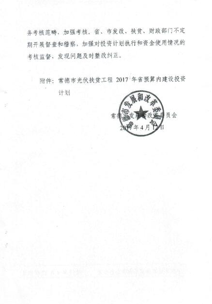 湖南常德發(fā)布《關(guān)于分解下達常德市光伏扶貧工程2017年省預算內基本建設投資計劃的通知》
