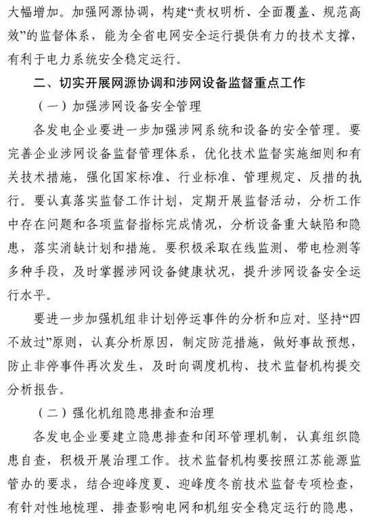 江蘇能監辦發(fā)文:要求加強光伏電站安全管理