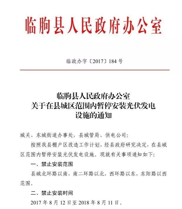 注意！山東臨朐縣部分地區暫停安裝光伏發(fā)電設施 擅自安裝一律拆除