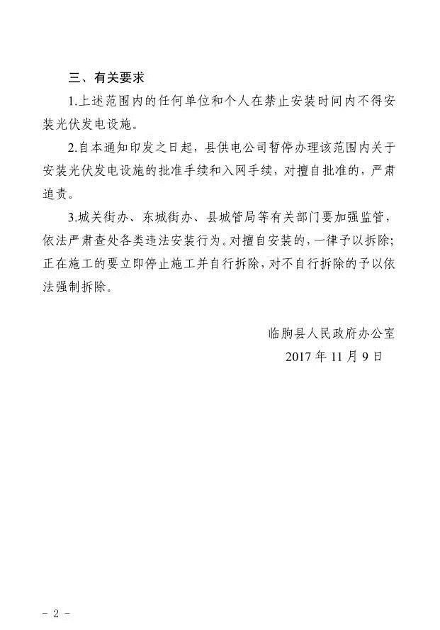 注意！山東臨朐縣部分地區暫停安裝光伏發(fā)電設施 擅自安裝一律拆除