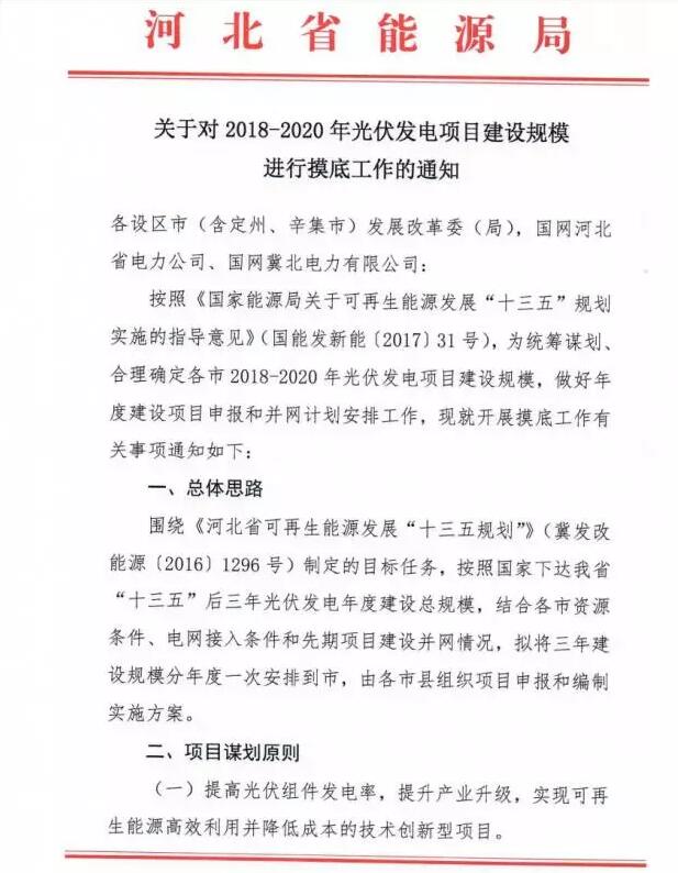 頭條！河北能源局發(fā)布《關(guān)于對2018-2020年光伏發(fā)電項目建設規模進(jìn)行摸底工作的通知》