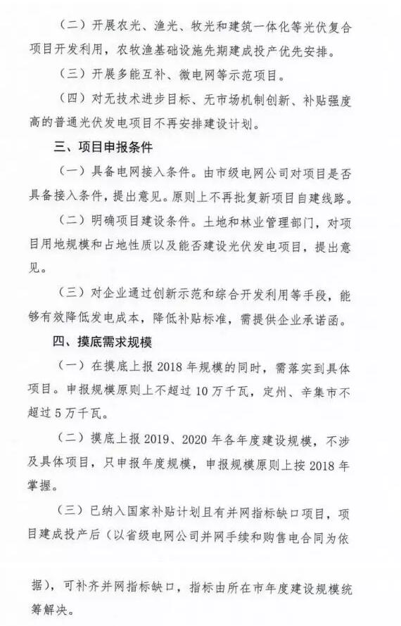頭條！河北能源局發(fā)布《關(guān)于對2018-2020年光伏發(fā)電項目建設規模進(jìn)行摸底工作的通知》