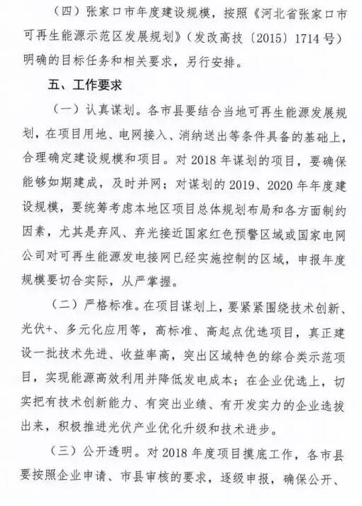 頭條！河北能源局發(fā)布《關(guān)于對2018-2020年光伏發(fā)電項目建設規模進(jìn)行摸底工作的通知》