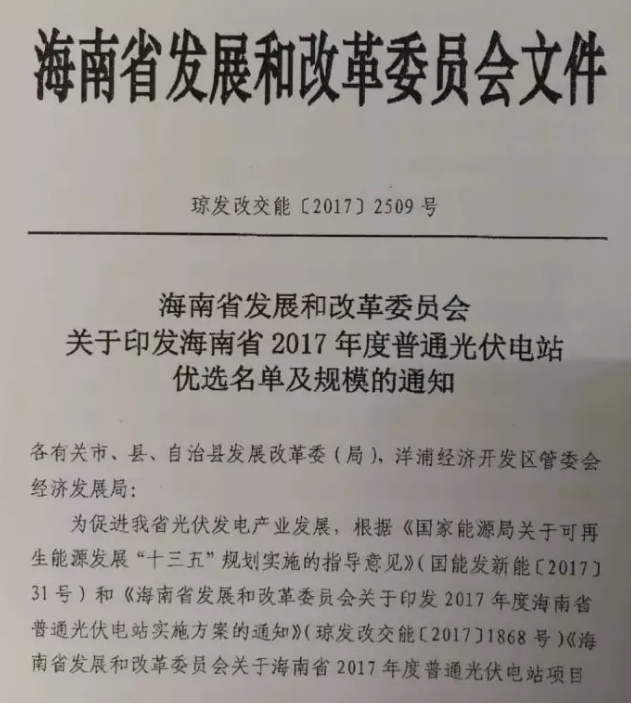 海南省2017年度光伏電站優(yōu)選名單及規模的通知