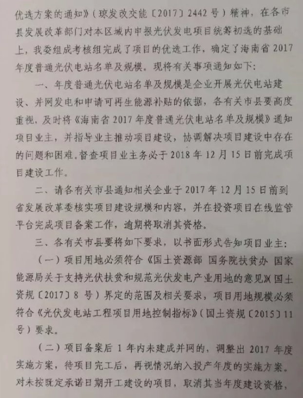 海南省2017年度光伏電站優(yōu)選名單及規模的通知