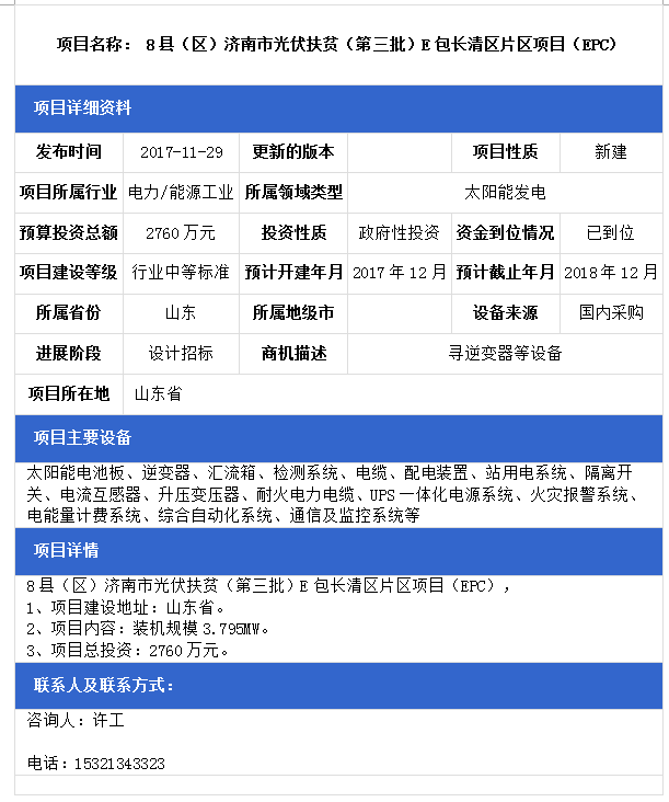 山東8縣（區）濟南市光伏扶貧（第三批）F包平陰縣、B包商河縣、E包長(cháng)清區片區項目（EPC）