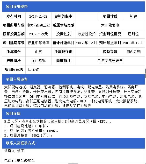 山東8縣（區）濟南市光伏扶貧（第三批）F包平陰縣、B包商河縣、E包長(cháng)清區片區項目（EPC）