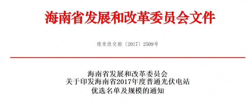 頭條！海南發(fā)改委：關(guān)于印發(fā)海南省2017年度普通光伏電站優(yōu)選名單及規模的通知
