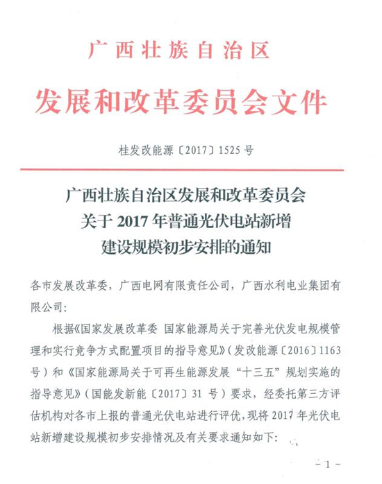 總裝機規模418MW 廣西發(fā)改委發(fā)布2017年普通光伏電站新增建設規模初步安排