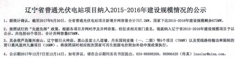 遼寧納入2015-2016年規模指標的40個(gè)普通光伏電站項目公示
