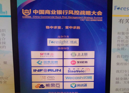 能金云深度參與“中國商業(yè)銀行風(fēng)控戰略大會(huì )” 在滬順利召開(kāi)