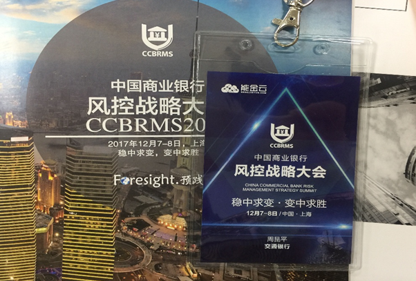 能金云深度參與“中國商業(yè)銀行風(fēng)控戰略大會(huì )” 在滬順利召開(kāi)