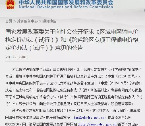 國家發(fā)改委公開(kāi)征求區域電網(wǎng)及跨省區電網(wǎng)定價(jià)意見(jiàn)